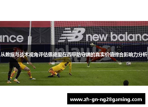 从数据与战术视角评估佩德里在西甲防守端的真实价值综合影响力分析