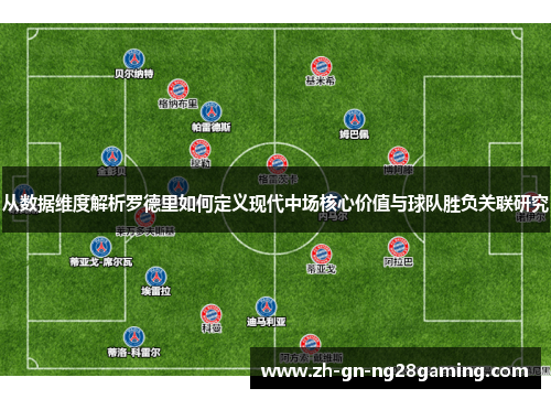 从数据维度解析罗德里如何定义现代中场核心价值与球队胜负关联研究 从数据维度解析罗德里如何定义现代中场核心价值与球队胜负关联研究