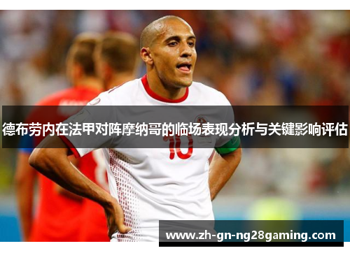 德布劳内在法甲对阵摩纳哥的临场表现分析与关键影响评估 德布劳内在法甲对阵摩纳哥的临场表现分析与关键影响评估