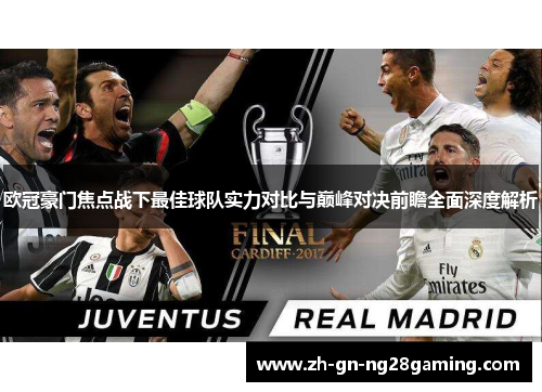 欧冠豪门焦点战下最佳球队实力对比与巅峰对决前瞻全面深度解析 欧冠豪门焦点战下最佳球队实力对比与巅峰对决前瞻全面深度解析