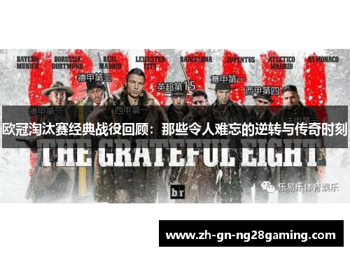 欧冠淘汰赛经典战役回顾:那些令人难忘的逆转与传奇时刻 欧冠淘汰赛经典战役回顾:那些令人难忘的逆转与传奇时刻