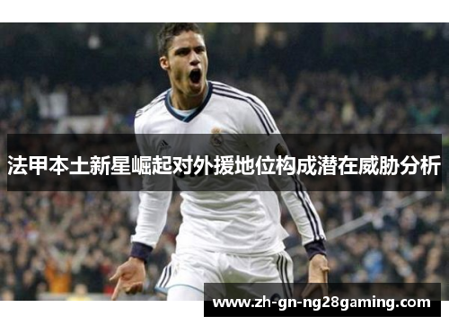 法甲本土新星崛起对外援地位构成潜在威胁分析 法甲本土新星崛起对外援地位构成潜在威胁分析
