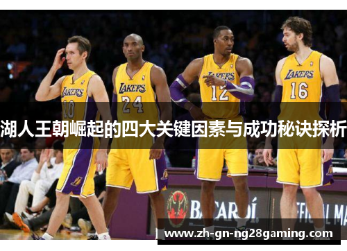 湖人王朝崛起的四大关键因素与成功秘诀探析
