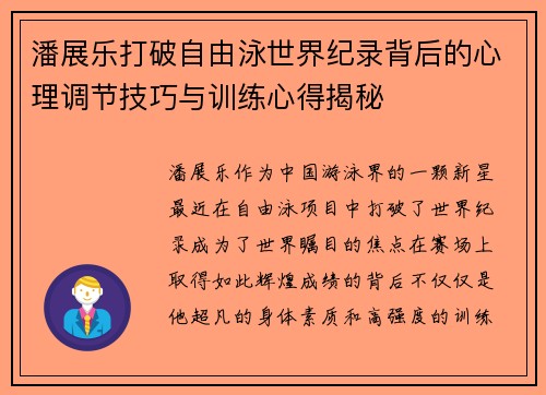 潘展乐打破自由泳世界纪录背后的心理调节技巧与训练心得揭秘