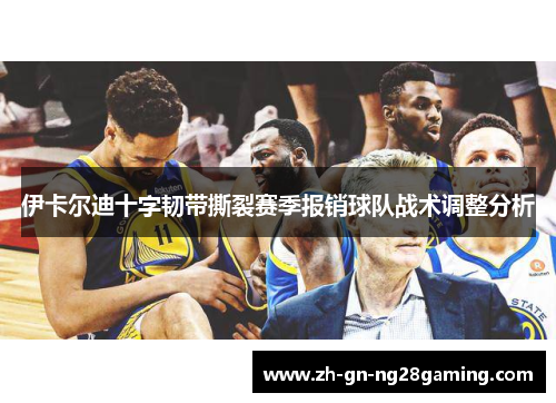 伊卡尔迪十字韧带撕裂赛季报销球队战术调整分析