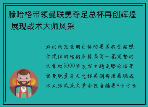 滕哈格带领曼联勇夺足总杯再创辉煌 展现战术大师风采