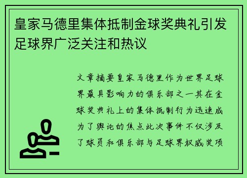 皇家马德里集体抵制金球奖典礼引发足球界广泛关注和热议