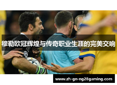 穆勒欧冠辉煌与传奇职业生涯的完美交响