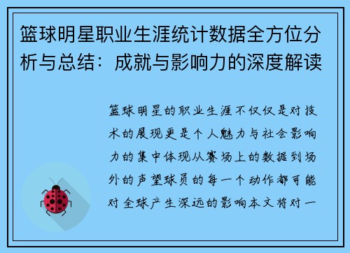 篮球明星职业生涯统计数据全方位分析与总结：成就与影响力的深度解读