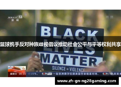 篮球携手反对种族歧视倡议推动社会公平与平等权利共享