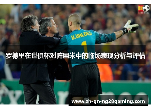 罗德里在世俱杯对阵国米中的临场表现分析与评估