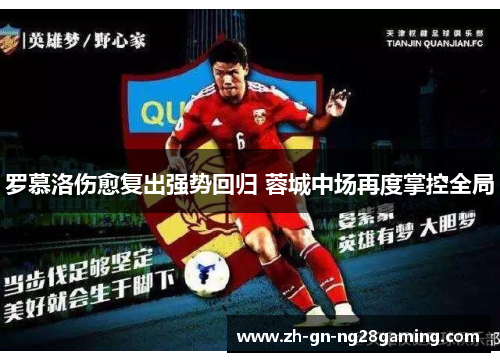 罗慕洛伤愈复出强势回归 蓉城中场再度掌控全局