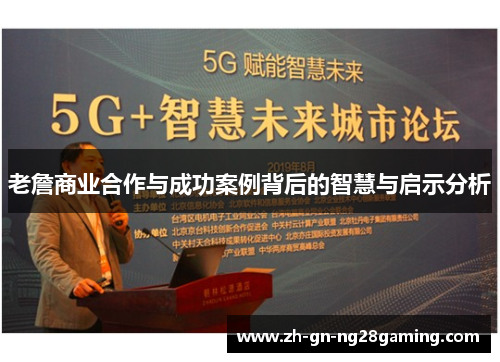 老詹商业合作与成功案例背后的智慧与启示分析