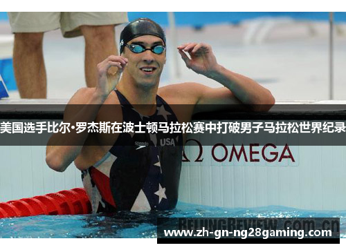 美国选手比尔·罗杰斯在波士顿马拉松赛中打破男子马拉松世界纪录