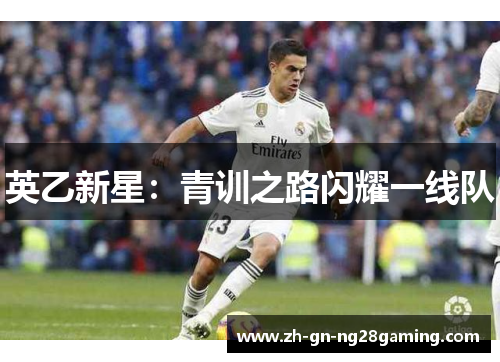 英乙新星：青训之路闪耀一线队