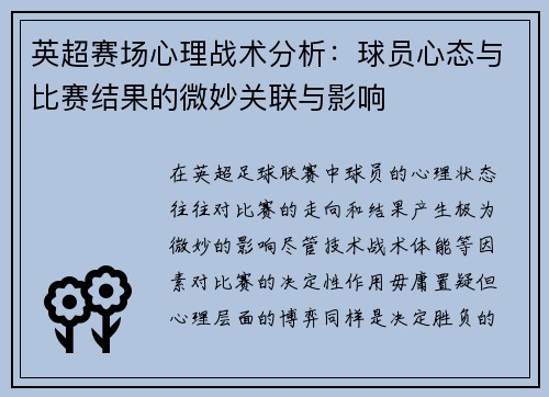 英超赛场心理战术分析:球员心态与比赛结果的微妙关联与影响 英超赛场心理战术分析:球员心态与比赛结果的微妙关联与影响