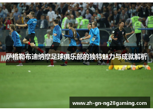 萨格勒布迪纳摩足球俱乐部的独特魅力与成就解析 萨格勒布迪纳摩足球俱乐部的独特魅力与成就解析