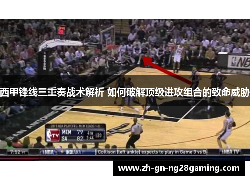 西甲锋线三重奏战术解析 如何破解顶级进攻组合的致命威胁