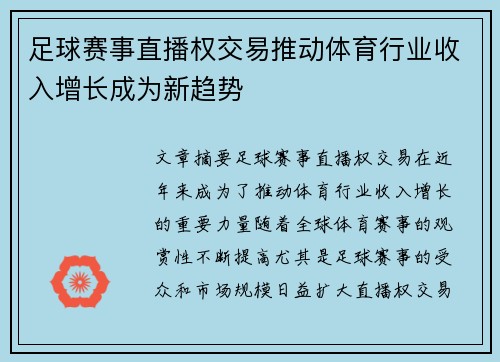 足球赛事直播权交易推动体育行业收入增长成为新趋势 足球赛事直播权交易推动体育行业收入增长成为新趋势