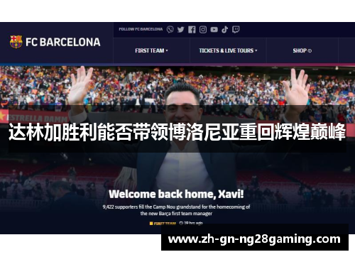 达林加胜利能否带领博洛尼亚重回辉煌巅峰 达林加胜利能否带领博洛尼亚重回辉煌巅峰