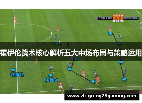 霍伊伦战术核心解析五大中场布局与策略运用