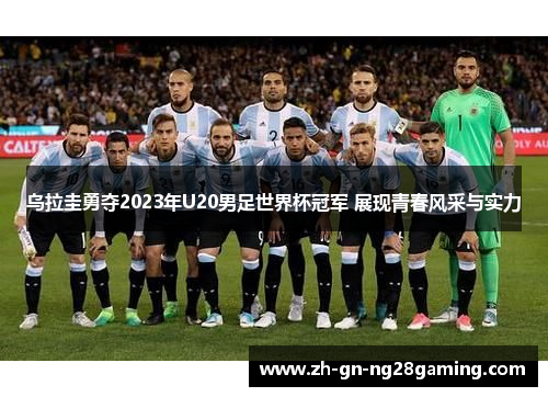 乌拉圭勇夺2023年U20男足世界杯冠军 展现青春风采与实力 乌拉圭勇夺2023年U20男足世界杯冠军 展现青春风采与实力