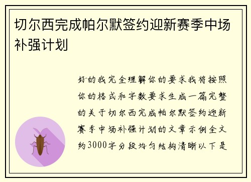 切尔西完成帕尔默签约迎新赛季中场补强计划 切尔西完成帕尔默签约迎新赛季中场补强计划