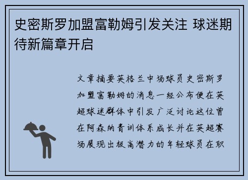 史密斯罗加盟富勒姆引发关注 球迷期待新篇章开启 史密斯罗加盟富勒姆引发关注 球迷期待新篇章开启