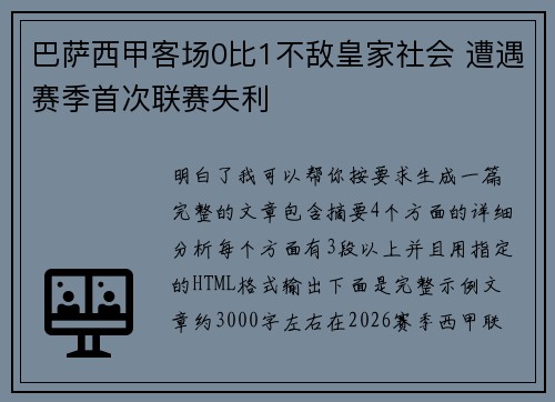巴萨西甲客场0比1不敌皇家社会 遭遇赛季首次联赛失利