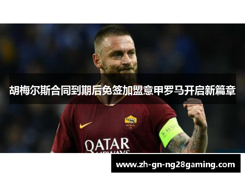 胡梅尔斯合同到期后免签加盟意甲罗马开启新篇章 胡梅尔斯合同到期后免签加盟意甲罗马开启新篇章