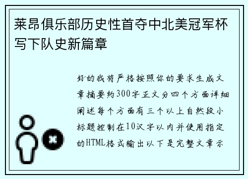 莱昂俱乐部历史性首夺中北美冠军杯写下队史新篇章