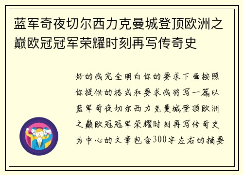 蓝军奇夜切尔西力克曼城登顶欧洲之巅欧冠冠军荣耀时刻再写传奇史