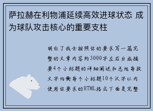 萨拉赫在利物浦延续高效进球状态 成为球队攻击核心的重要支柱