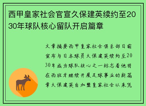 西甲皇家社会官宣久保建英续约至2030年球队核心留队开启篇章