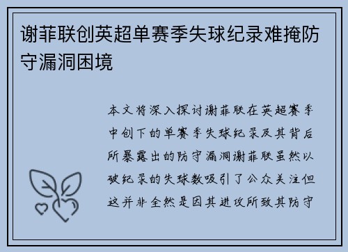 谢菲联创英超单赛季失球纪录难掩防守漏洞困境 谢菲联创英超单赛季失球纪录难掩防守漏洞困境