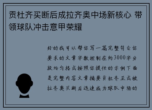 贡杜齐买断后成拉齐奥中场新核心 带领球队冲击意甲荣耀