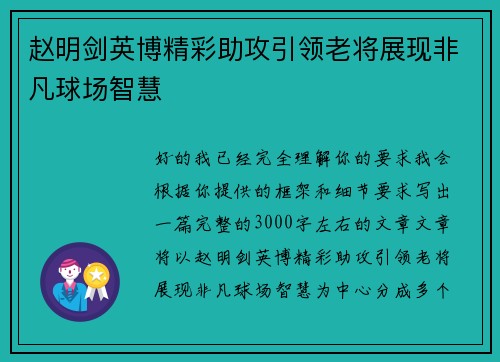 赵明剑英博精彩助攻引领老将展现非凡球场智慧