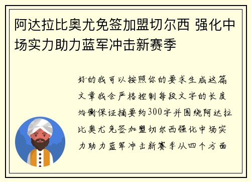 阿达拉比奥尤免签加盟切尔西 强化中场实力助力蓝军冲击新赛季