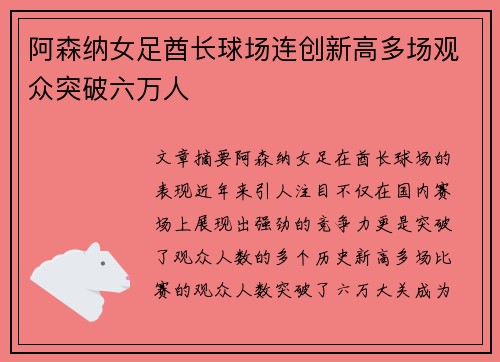 阿森纳女足酋长球场连创新高多场观众突破六万人