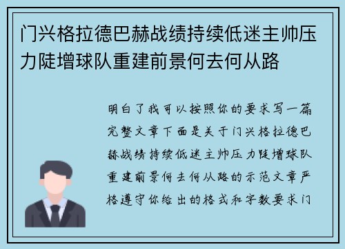 门兴格拉德巴赫战绩持续低迷主帅压力陡增球队重建前景何去何从路