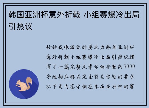 韩国亚洲杯意外折戟 小组赛爆冷出局引热议