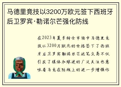 马德里竞技以3200万欧元签下西班牙后卫罗宾·勒诺尔芒强化防线