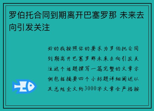 罗伯托合同到期离开巴塞罗那 未来去向引发关注 罗伯托合同到期离开巴塞罗那 未来去向引发关注