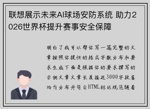 联想展示未来AI球场安防系统 助力2026世界杯提升赛事安全保障 联想展示未来AI球场安防系统 助力2026世界杯提升赛事安全保障