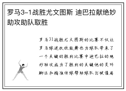 罗马3-1战胜尤文图斯 迪巴拉献绝妙助攻助队取胜 罗马3-1战胜尤文图斯 迪巴拉献绝妙助攻助队取胜