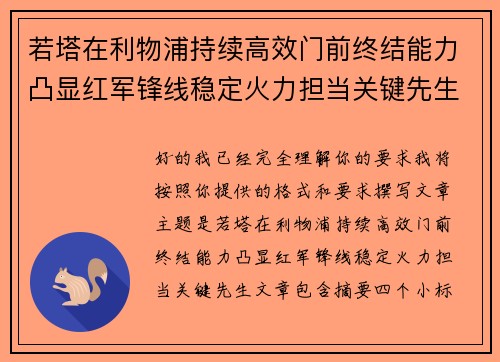 若塔在利物浦持续高效门前终结能力凸显红军锋线稳定火力担当关键先生 若塔在利物浦持续高效门前终结能力凸显红军锋线稳定火力担当关键先生