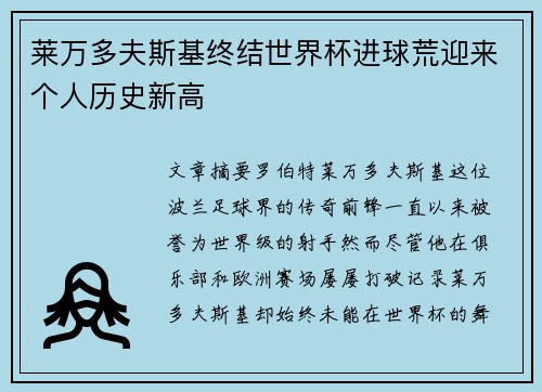 莱万多夫斯基终结世界杯进球荒迎来个人历史新高 莱万多夫斯基终结世界杯进球荒迎来个人历史新高