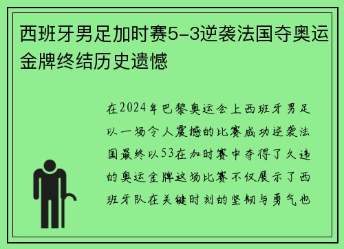西班牙男足加时赛5-3逆袭法国夺奥运金牌终结历史遗憾