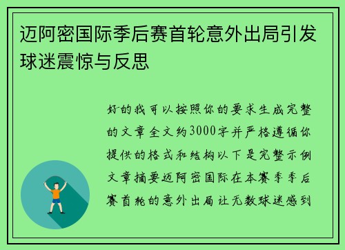 迈阿密国际季后赛首轮意外出局引发球迷震惊与反思 迈阿密国际季后赛首轮意外出局引发球迷震惊与反思