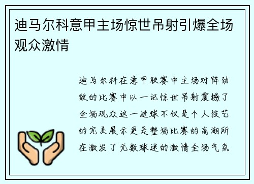 迪马尔科意甲主场惊世吊射引爆全场观众激情 迪马尔科意甲主场惊世吊射引爆全场观众激情